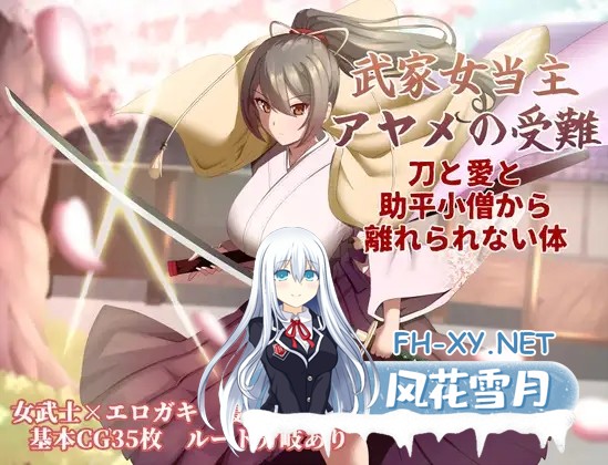 [RPG/AI汉化/NTR/怀孕][RJ01572594/ぶるーむふらっしゅ社团]武家女当家菖蒲的磨难 ～身体离不开刀与爱还有好色小鬼～/武家女当主アヤメの受難 ～刀...-11.jpg
