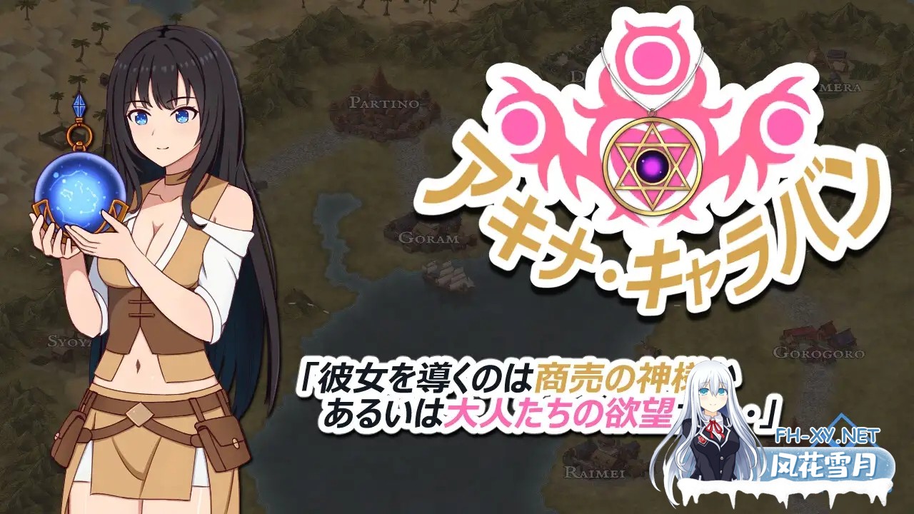 [RPG/AI汉化/堕落/羞耻/露出][RJ01552465/トリプルプレイ社团]阿基娜商队/アキナ・キャラバン[PC+安卓/1.22G]-11.jpg