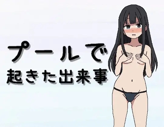 [PC][新作RPG/汉化/露出/处女/2D]在泳池发生的事件 プールで起きた出来事 AI汉化版 [881MB]-1.jpg