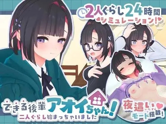[PC][互动SLG/汉化/2D]できる後輩アオイちゃん！ ～二人ぐらし始まっちゃいました～第二弹 机翻汉化版 [2.88GB]-1.jpg