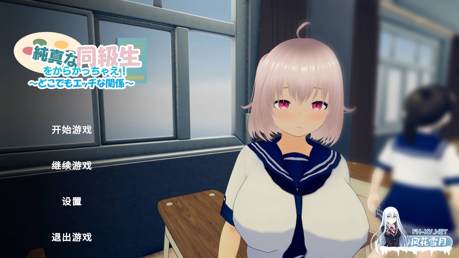 [3D互动/官中/全动态/PC]捉弄纯真的同学吧!～随时随地都能H的关系～ 純真な同級生をからかっちゃえ! ～どこでもエッチな関係～ 官方中文版[936M]-1.jpg