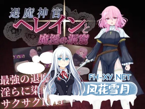 [RPG/PC] 退魔神官赫蕾恩与魔淫洞窟 退魔神官へレインと魔淫の洞窟 AI汉化 [573M]-1.jpg
