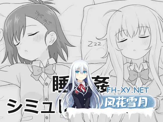 [SLG/生肉/触摸/制服/后宫/睡奸/多P][RJ01605313/エロフラ部社团]睡眠奸模拟9/睡眠○シミュレーション9[Ver1.0.0 RC2 正式版][PC/1.10G]-6.jpg