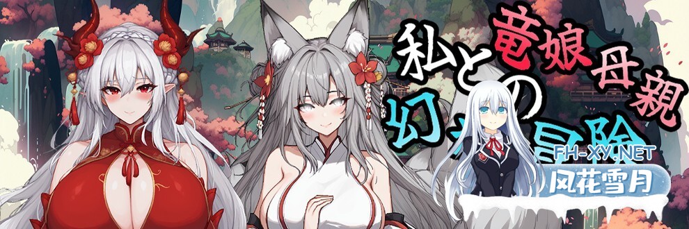 [RPG/更新/官中/巨乳/更新/步兵]我和龙女妈妈的玄幻之旅/私と竜娘母親の幻想冒険[Ver0.326b][PC/1.8G]-14.jpg