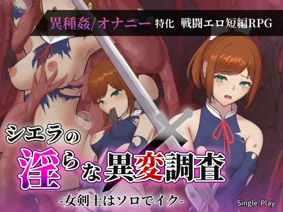 [PC][新作RPG/汉化/战斗H/2D]希尔艾拉的淫靡异常调查 -女剑士独自达到高潮- シエラの淫らな異変調査 -女剣士はソロでイク- AI汉化版 [2.53GB]-1.jpg