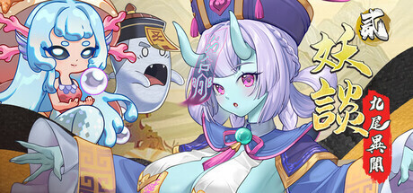 [日系SLG/官中/奇幻/PC]妖谈2:九尾异闻 Yokai Art 2: Tales of the Nine-Tails 妖談2:九尾異聞 官方中文版[3.94G]-1.jpg