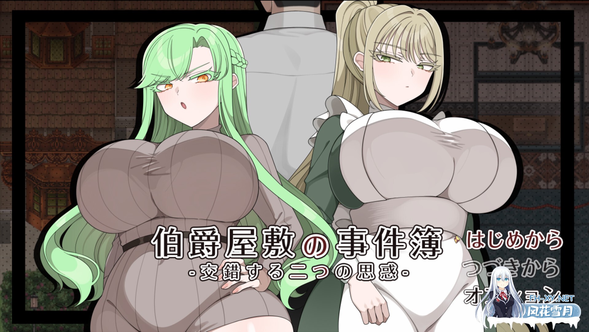 [日系RPG/汉化/NTR/PC]伯爵宅邸的事件簿 -交错的两个意图- 伯爵屋敷の事件簿 -交錯する二つの思惑- Mtool汉化版[1.82G/CV]-1.jpg
