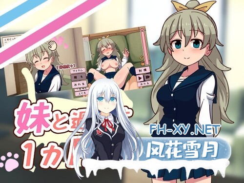 [SLG/PC] 与妹妹一起度过一个月 妹と過ごす1ヵ月間 v2026.05 生肉 [334M]-1.jpg