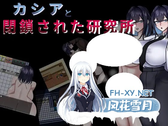 [RPG/PC] 卡西亚与封闭的研究所 カシアと閉鎖された研究所 AI汉化 [466M]-1.jpg
