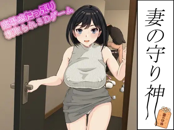 [PC][3D新作/全动态/NTR人妻/3D]妻子的守护神 妻の守り神 正式版+全CG回想 [1.33GB]-1.jpg