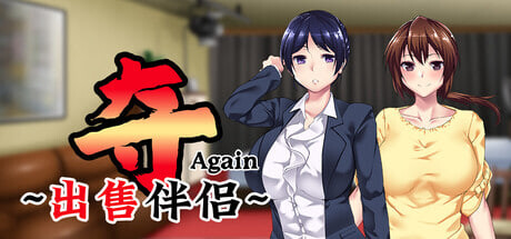 [ADV/PC] 夺AGAIN～再售伴侣～ 奪again ～人の妻、また売ります～v1.0.1官方中文 [723M]-1.jpg