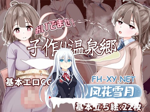 [RPG/PC] 欢迎来到！孕育温泉乡 おいでませ！子作り温泉郷 AI汉化 [452M]-1.jpg