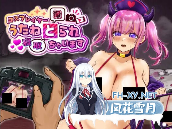 [日系RPG/汉化/NTR/露出/PC]歌姬会被夺走哦 コスプレイヤー うたねとられちゃいます Ver1.00 Mtool汉化版[1.57G/CV]-1.jpg