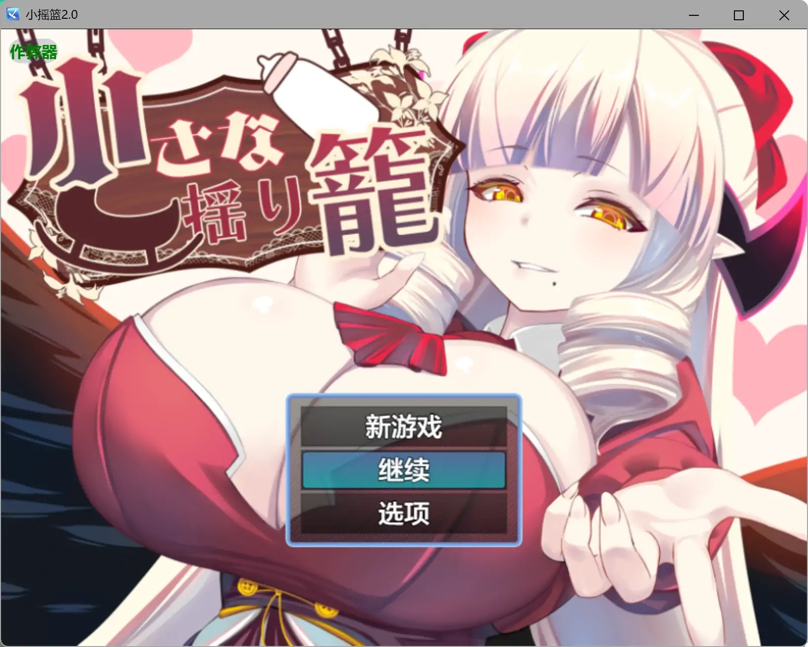 [PC+安卓][爆乳RPG/汉化/拉大车/2D]小摇篮 小さな揺り籠 v2.0 内嵌汉化版 [1.25GB]-1.jpg