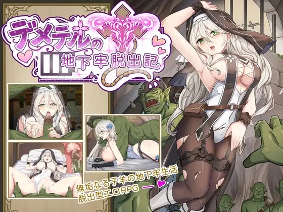 [PC][新作RPG/官中/黑丝/堕落/2D]德墨忒尔地牢脱出记 デメテル地下牢脱出記 v1.01 官方中文体验版 [1.04GB]-1.jpg