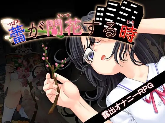 [PC][更新RPG/汉化/堕落/JK/2D]花蕾绽放之时 蕾が開花する時 v1.1.2 AI汉化版+全CG存档 [3.87GB]-1.jpg