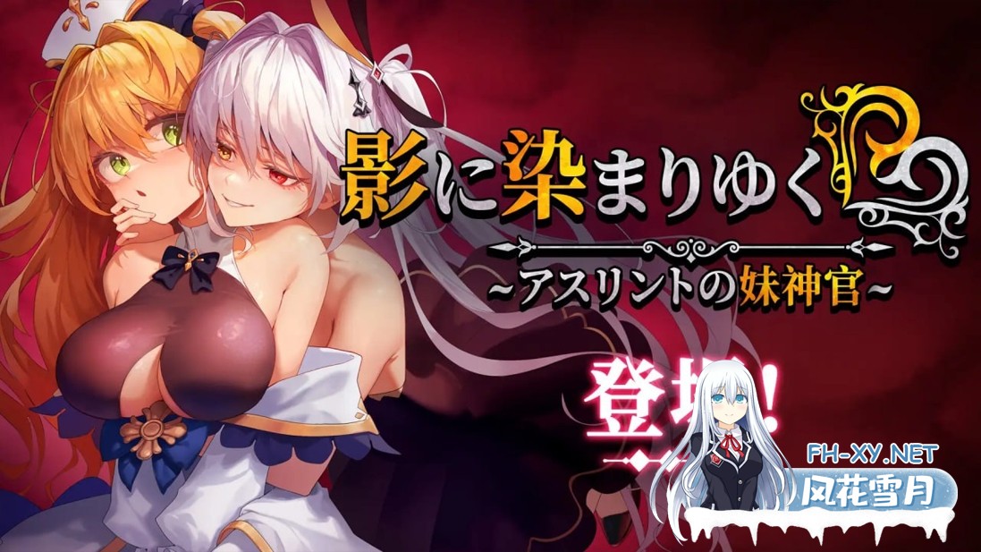 [日系RPG精品/官中/恶堕/PC+安卓joi]影色渐染~阿斯林顿的妹神官~ Fallen Priestess: My Sister's Demonic Bloodine 影に染まりゆく~アスリントの-3.jpg