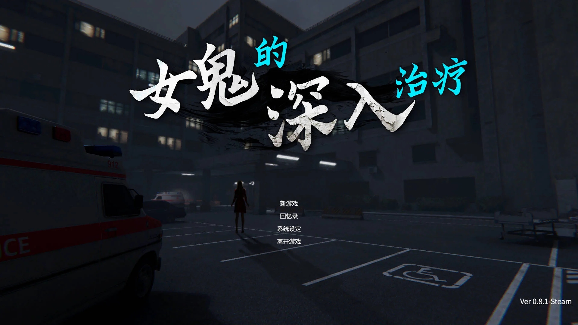 [PC][SLG/官中/动态/3D]女鬼的深入治疗/The Ghost’s Intimate Cure Ver0.8.1 官方中文 [6.30GB]-1.jpg