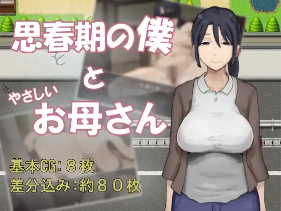 [PC][新作RPG/汉化/母子背德/2D]思春期的我与温柔的妈妈 思春期の僕とやさしいお母さん 内嵌AI汉化版 [709MB]-1.jpg