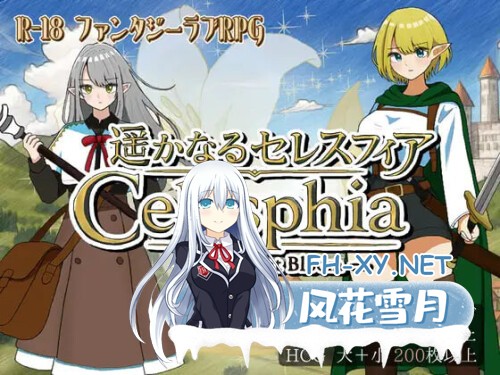 [RPG/PC] 遥远的塞莱斯菲亚 遥かなるセレスフィア AI汉化 [1.06G]-1.jpg