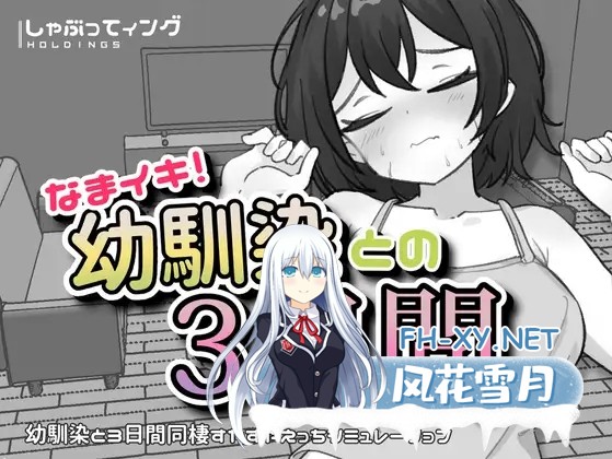 [SLG/生肉/触摸/中出][RJ01628039/しゃぶってィングH.D社团]潮吹！与青梅竹马的3天/なまイキ！幼馴染との3日間[Ver1.1][PC+安卓/1.80G]-1.jpg