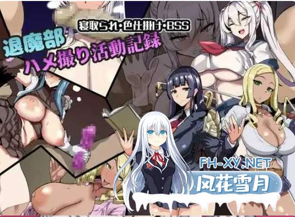 PC[NTR恶堕RPG]驱魔部 偷拍活动记录 退魔部 ハメ撮り活動記録 ~AI汉化+内置全CG[1.1G]百度/迅雷/UC-3.png