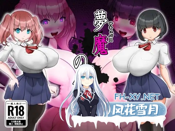 [RPG/汉化]夢魔の館 AI汉化版[PC/400M]-1.jpg