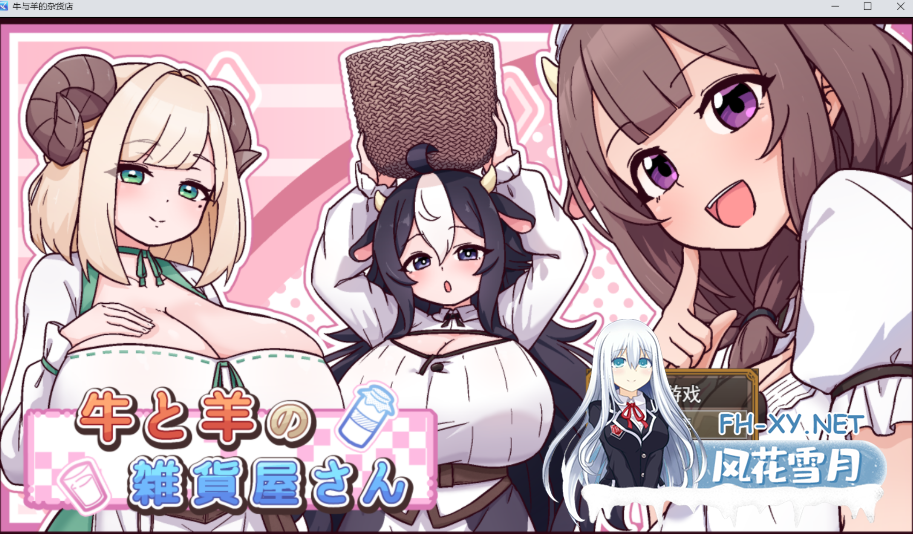 PC[新作SLG~AI汉化]牛与羊的杂货铺 牛と羊の雑貨屋さん+全CG回想[1.2G]百度/迅雷/UC-1.png