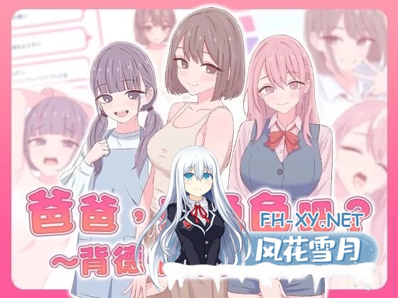 [互动SLG/官中/PC+安卓] 爸爸，来色色吧? 背德情境风俗店 官方中文版 [700M/新作]-1.jpg