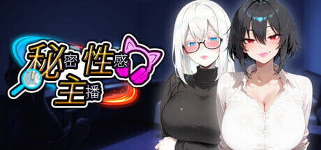 [ADV/官中/2D步兵] 秘密 杏感 主播/Secret Sexy Streamer 官方中文步兵版 [1.9G/新作/全CV]-1.jpg