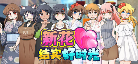[日式RPG/官中/2D步兵] 新花结实好时光 [新鲜受孕的好时光] STEAM官方中文步兵版 [700M/新作]-1.jpg