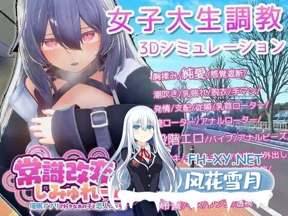 [日式SLG/官中/3D全动态] 常识改变模拟器 使用催眠APP与心仪的她成为恋人吧 Ver1.016 官方中文版 [800M/新作]-1.jpg