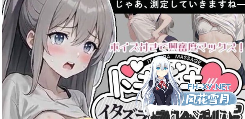 [互动SLG/全动态] 和美羽酱的恶作剧身体测量/みうちゃんとのイタズラ身体測定 [200M/新作/CV]-1.jpg