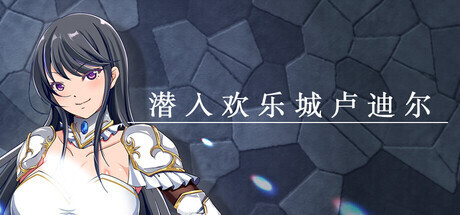 [日式RPG/官中/2D步兵] 潜入欢乐城卢迪尔 官方中文步兵版 [600M/新作]-1.jpg