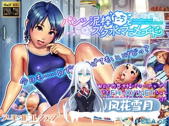 [动画游戏/官中] 内裤小偷们与校园泳装人鱼/パンツ泥棒たちとスク水マーメイド DL官方中文版 [2.5G/新作]-1.jpg