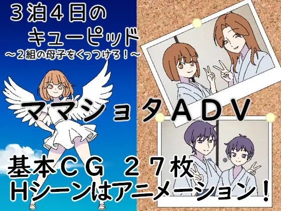 [PC][拉大车RPG/AI汉化/母子/2D]3晚4日的丘比特～把两对母子撮合在一起！3泊4日のキューピッド～2組の母子をくっつけろ！～ [503MB]-1.jpg