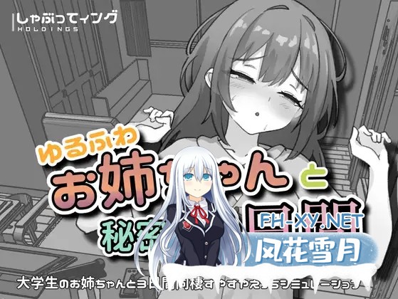 [SLG/DL官中/黑白/正太/中出/怀孕][RJ01646610/しゃぶってィングH.D社团]与温柔可爱的大姐姐一起的秘密三天/ゆるふわお姉ちゃんと秘密の3日間[PC/1.3G]-4.jpg