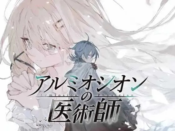 [PC][精品RPG/汉化/新作/2D]铝海的医术师/アルミオシオンの医術師 Ver1.0 AI汉化版 [2.12GB]-1.jpg