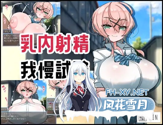 [RPG/巨乳/机翻+AI文本/乳交/][RJ01236851/壁SIN社团]乳交射精忍耐考试/乳内射精我慢試験[Ver1.0+全CG][PC/1.10G]-2.jpg