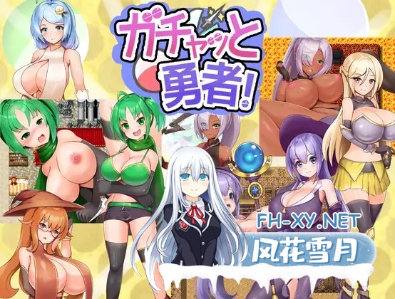 [RPG/魔法少女/机翻+AI文本/雌小鬼/处女/巨乳][RJ01125009/くぅらぁアスカ屋社团]扭蛋勇者！/ガチャッと勇者![Ver1.0][PC/1.10G]-1.jpg