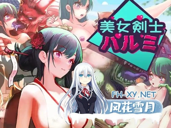 [ACT新作/中文/像素动态/爆乳异种姦] 美女剑客晴美/美女剣士ハルミ 官方中文版 [200M]-1.jpg