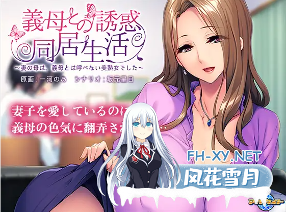 [ADV/AI汉化]義母との誘惑同居生活 ～妻の母は、義母とは呼べない美熟女でした～PC+KR[0.5G百度]-1.png