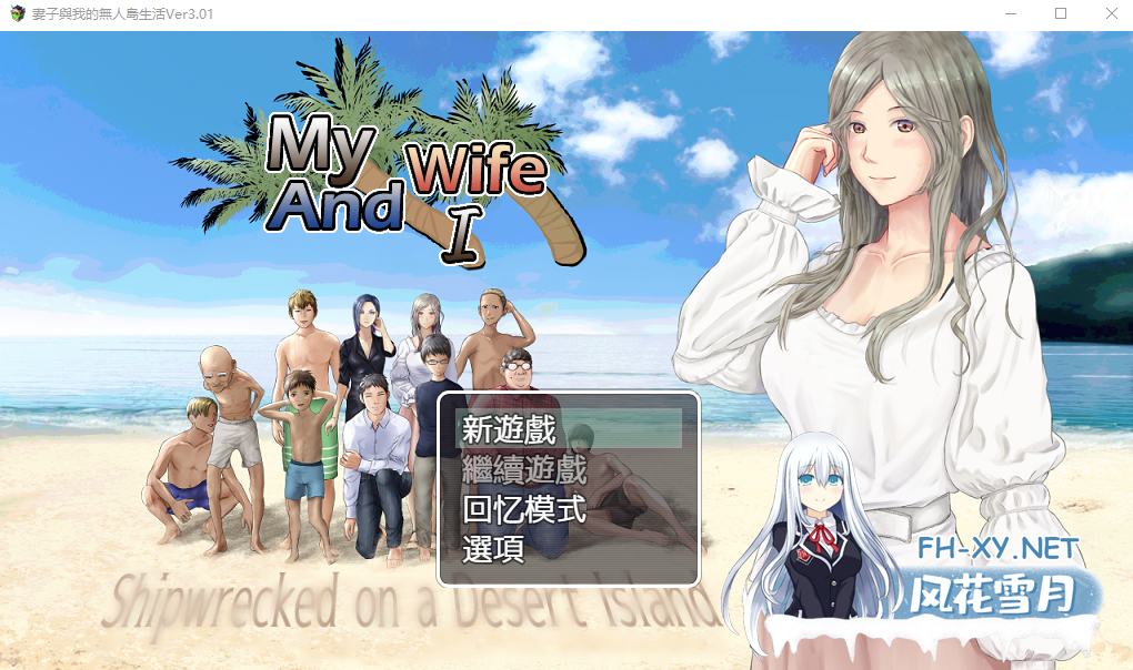 [RPG汉化/动态/PC+安卓] 妻子与无人岛~妻子和我们的无人岛生活~ V3.01 AI汉化版 [1.5G]-1.png