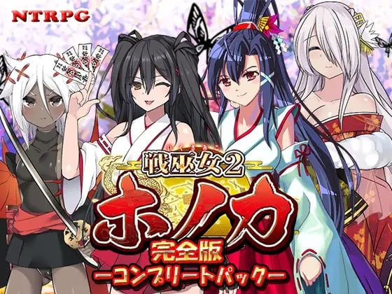 [RPG/PC/AI汉化] [完全版 含DLC ―関八州編追加データ―]战巫女穗香 戦巫女ホノカ ―コンプリートパック―  完全版 含DLC ―関八州編追加データ― [1.1G]-1.jpg