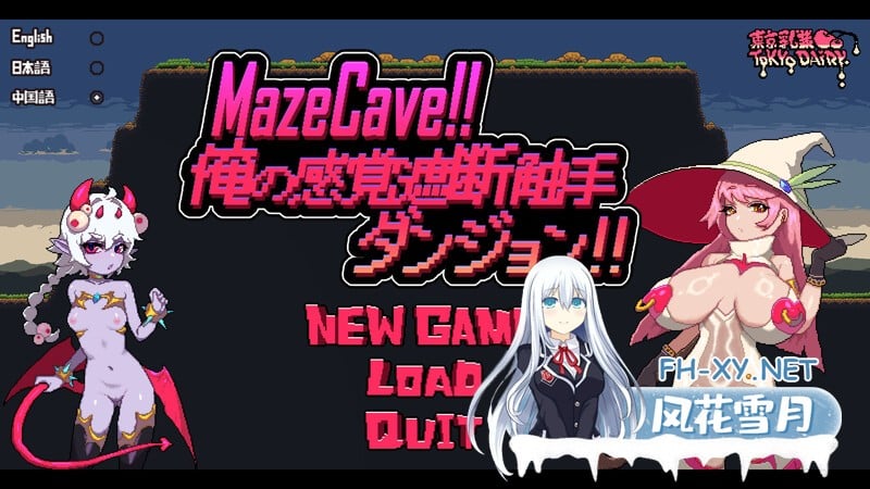 [经营SLG/触手拘束/像素全动态]MazeCave ~ 我的感官遮断触手地牢！ V1.0 DL官方中文[800MB/夸克]-1.jpg