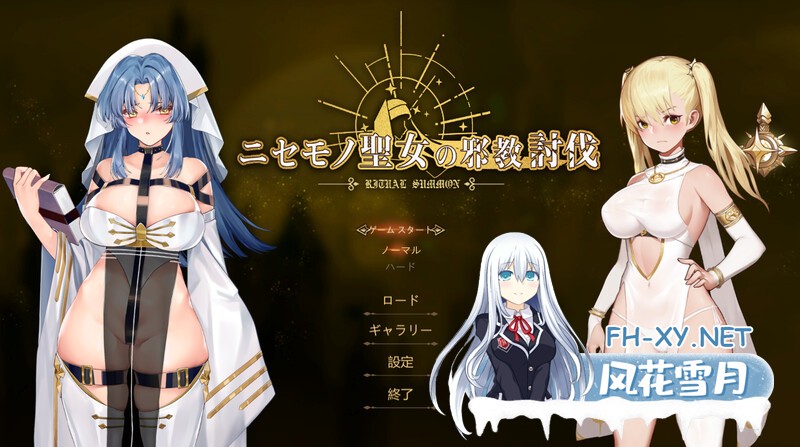 [动作ACT/淫乱羞辱/全动态]冒牌圣女的邪教讨伐（Ritual Summon）正式版 (STEAM官中+DLC+存档)[900MB/夸克/UC]-1.jpg