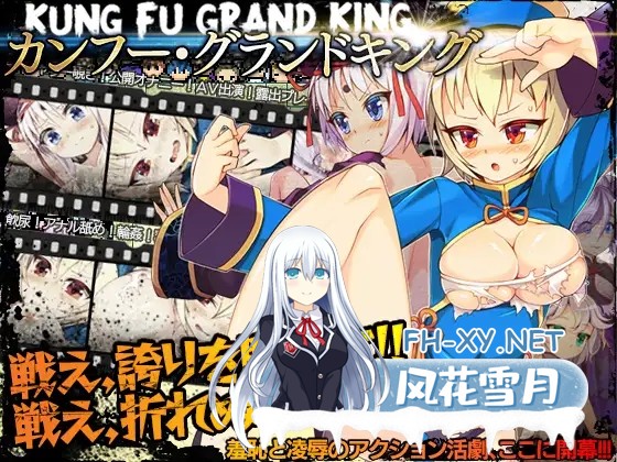 [RPG/耻辱/露出/STEAM官中/放尿][RJ249871/あぶらそば日和社团]冠位功夫娘/Kung Fu Grand King/カンフー・グランドキング[Ver1.02][PC/500M]-8.jpg