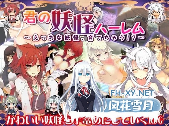 [RPG/魔物娘/兽耳/后宫/STEAM官中/巨乳][RJ144807/レンジでチン社团]你的妖怪后宫/君の妖怪ハーレム～えっちな妖怪育てちゃう!?～[Build.8170202][PC/300M]-1.jpg