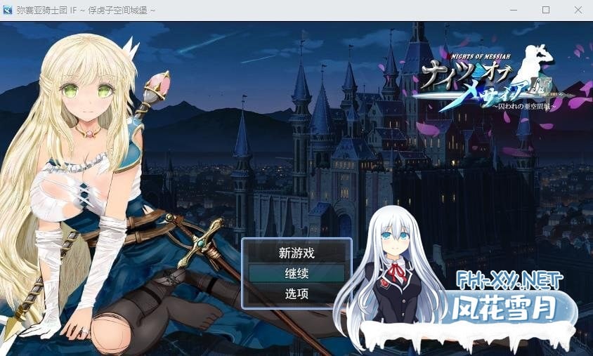 [日系RPG/汉化/动态]弥赛亚骑士团IF：被囚禁的亚空间城 云汉化版+全存档[1G]-1.jpeg