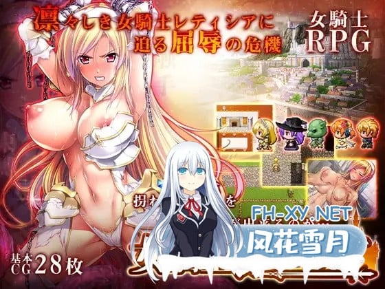 [大型RPG/幻想/恶堕/羞辱/精翻汉化/中出][RJ208126/ディーゼルマイン社团]女骑士蕾蒂西亚/女騎士レティシア[Ver1.10+CG][PC+安卓/3.40G]-1.jpg